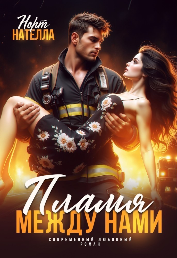 Пламя между нами - Нателла Норт