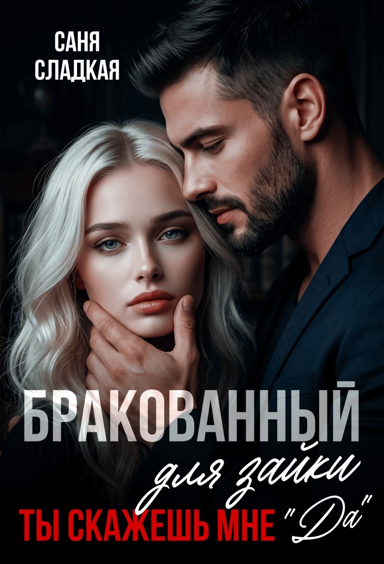 Бракованный для зайки. Ты скажешь мне ДА - Саня Сладкая