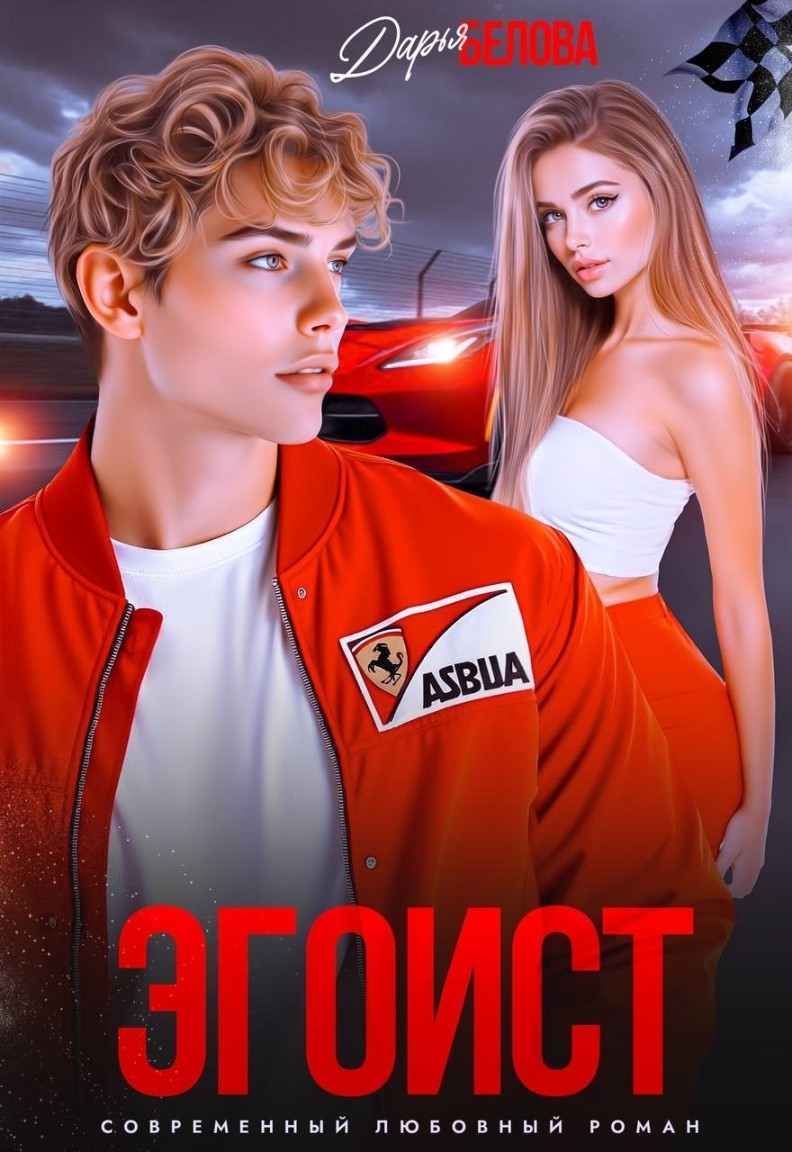 Эгоист - Дарья Белова