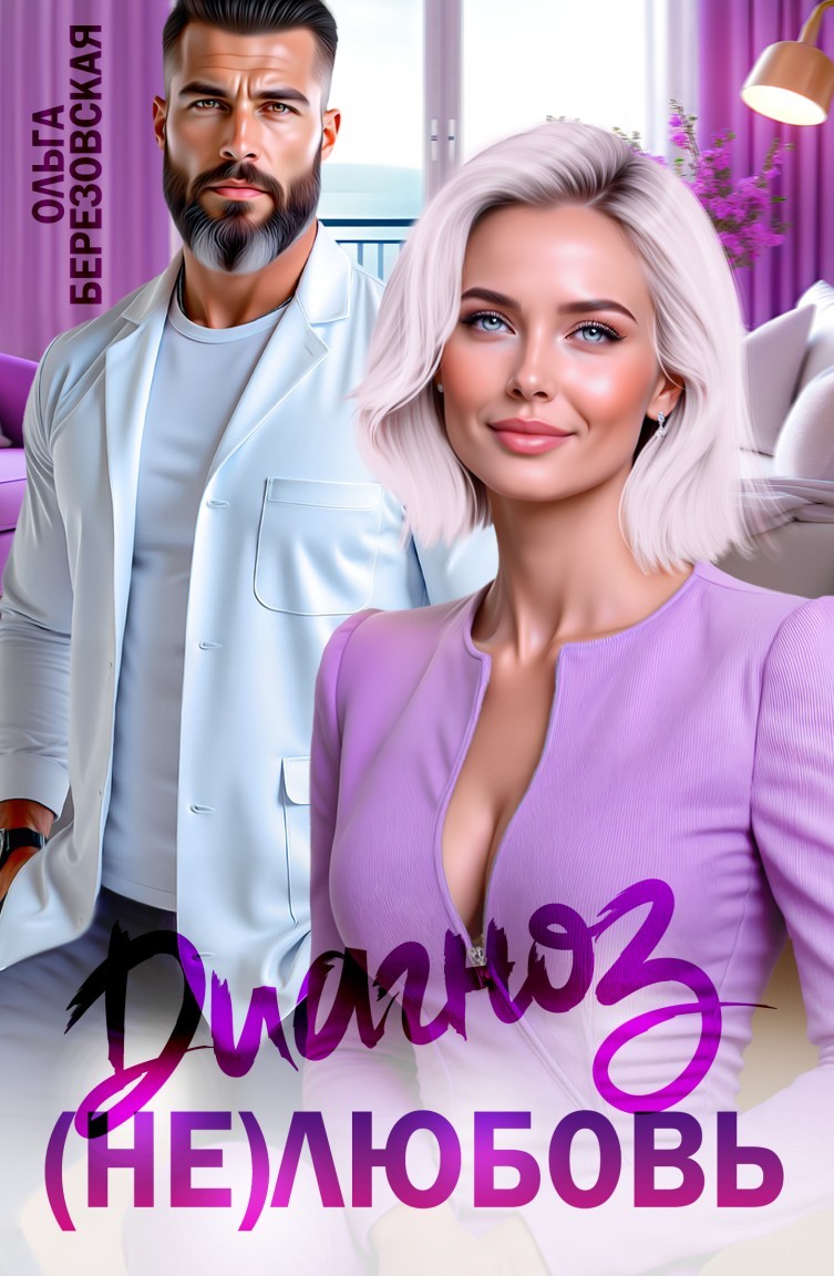 Диагноз: (не) любовь - Ольга Березовская