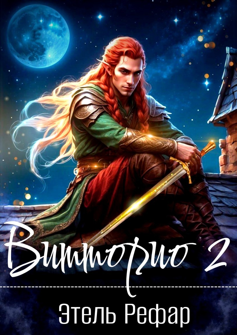 Витторио 2. Нити судьбы - Этель Рефар