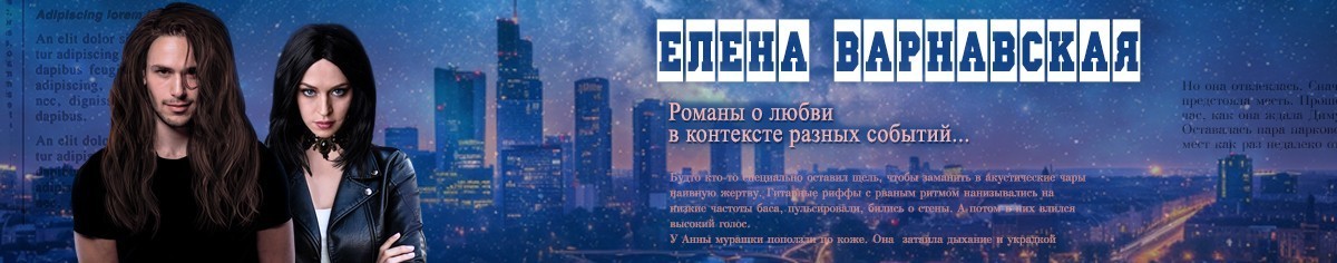 Все книги автора Елена Варнавская