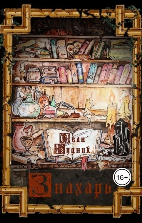 Знахарь - Иван Будник