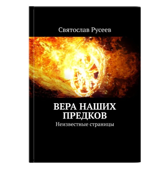 

Вера наших предков. Неизвестные страницы