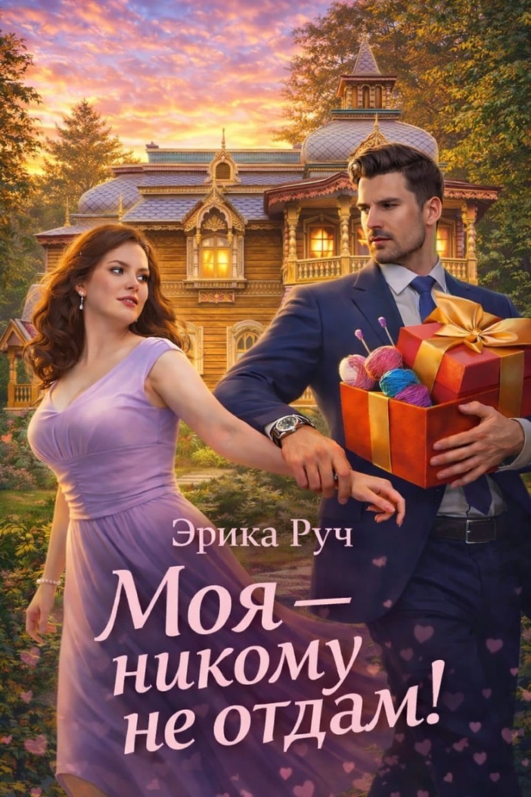 Моя — никому не отдам! - Эрика Руч