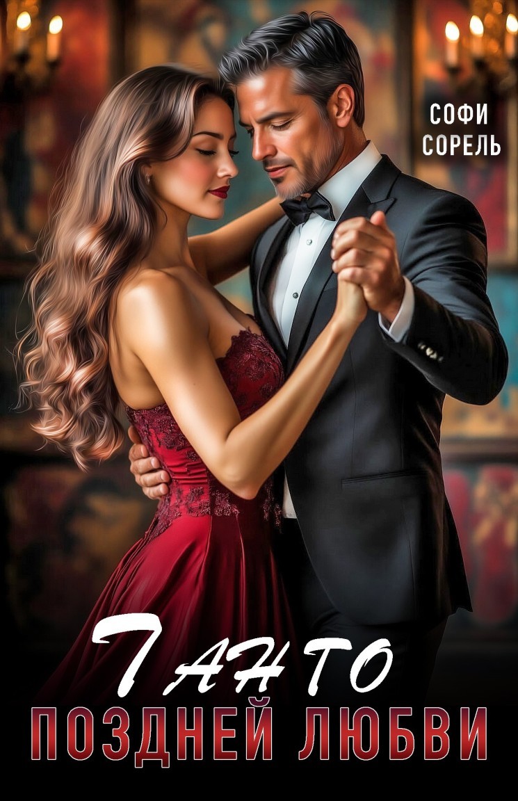 Танго поздней любви - Софи Сорель