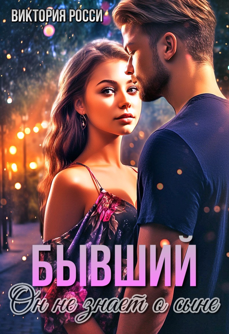 Бывший. Он не знает про сына - Виктория Росси