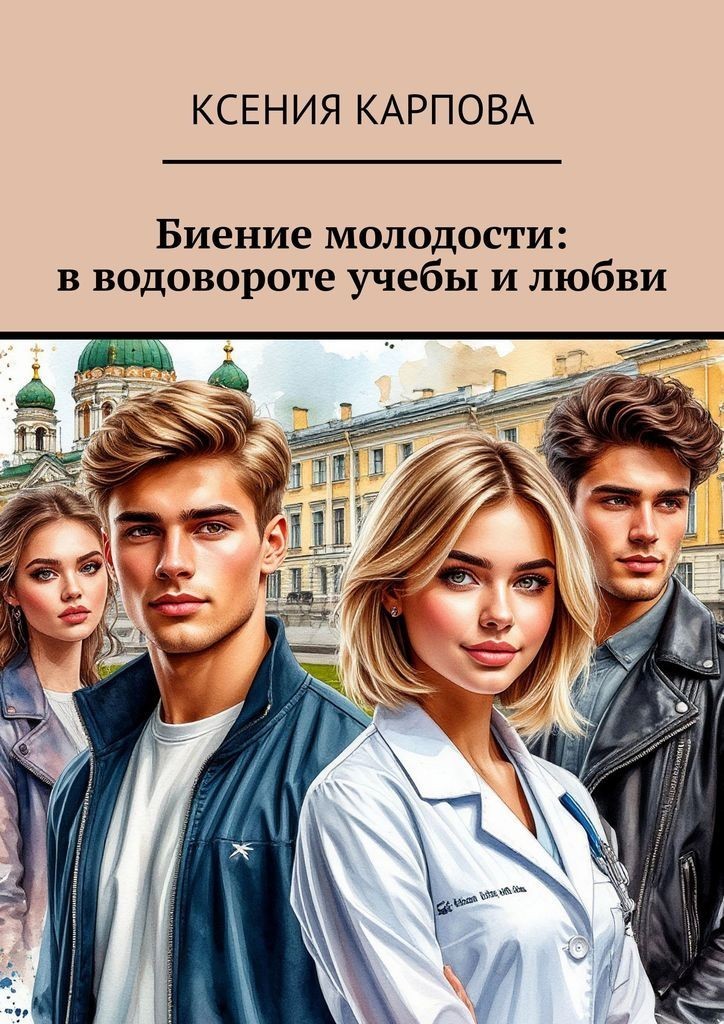 Биение молодости: в водовороте учебы и любви - Ksyusha Karpova
