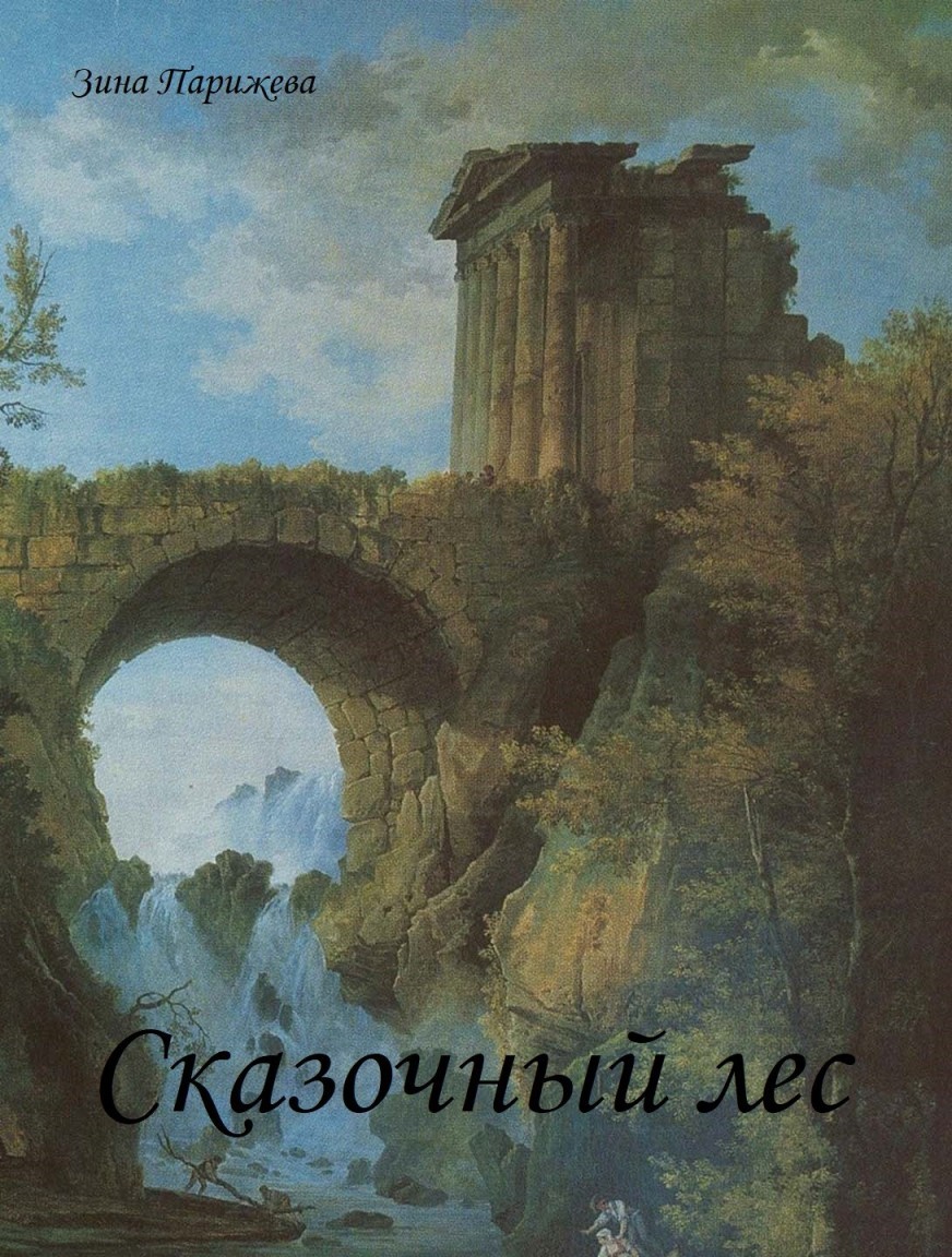 Сказочный лес - Зина Парижева