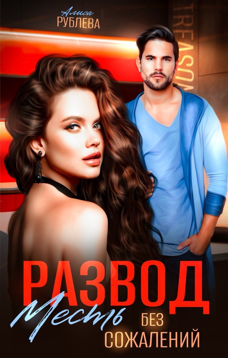 Развод. Месть без сожалений - Алиса Рублева