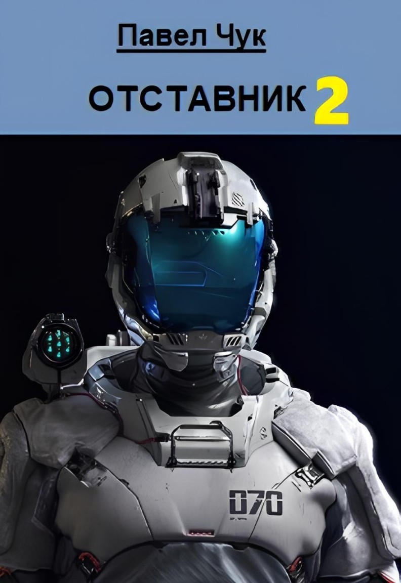 Отставник 2 - Павел Чук