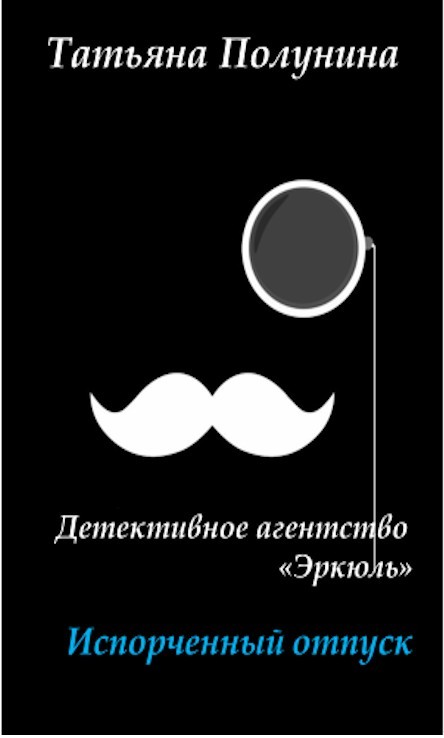 Испорченный отпуск - Татьяна Полунина