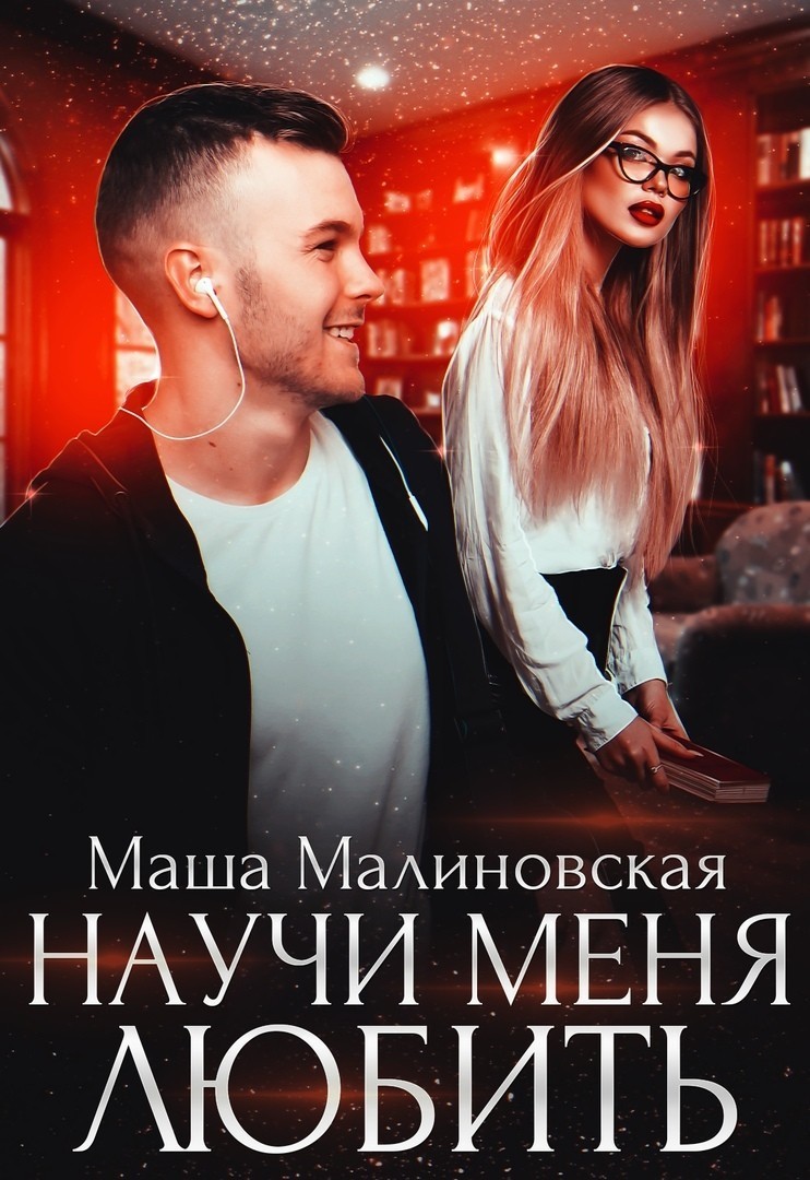 Научи меня любить - Маша Малиновская