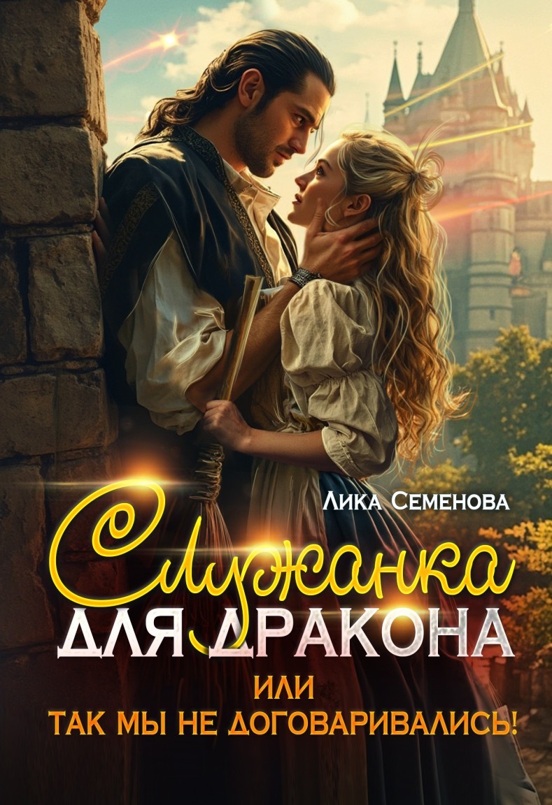 Служанка для дракона, или Так мы не договаривались! - Лика Семенова