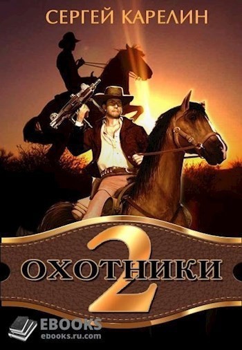 Охотники 2 - Сергей Карелин