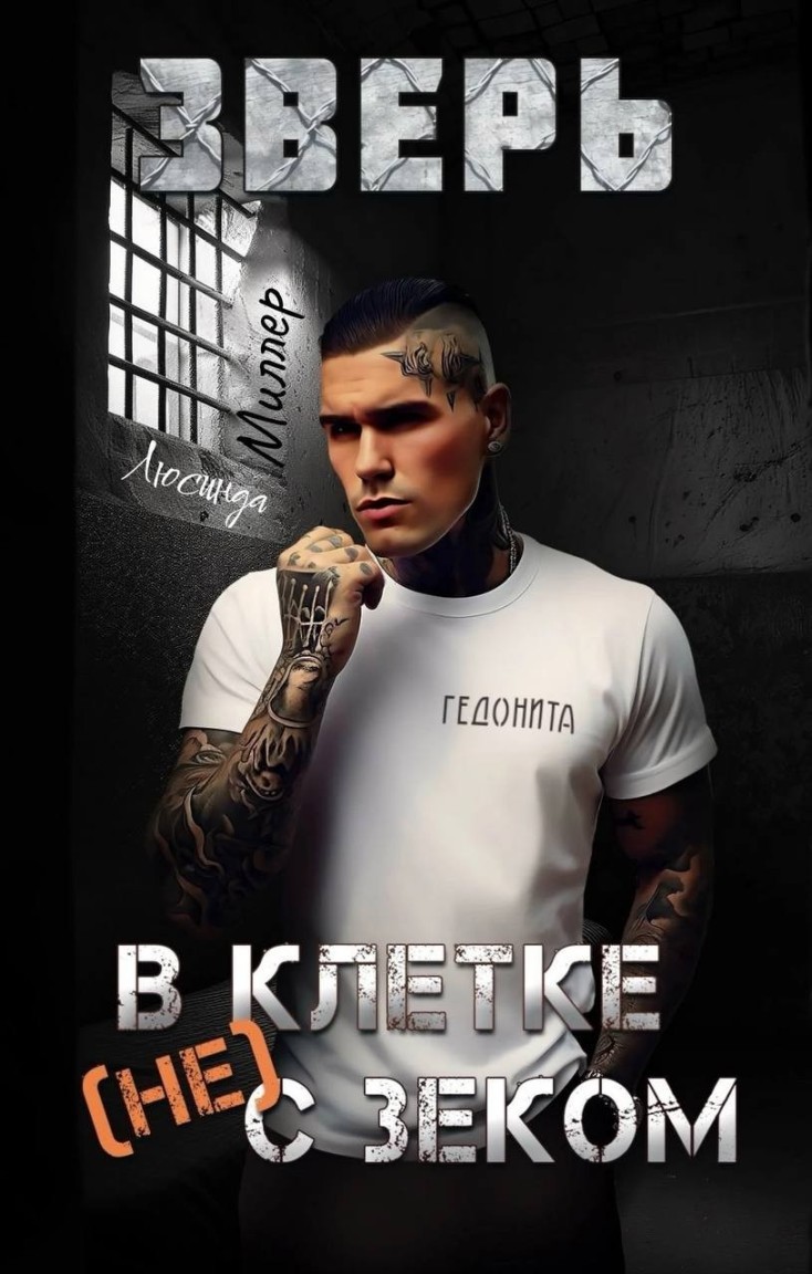Зверь. В клетке (не) с зеком - Люсинда Миллер & Гедонита