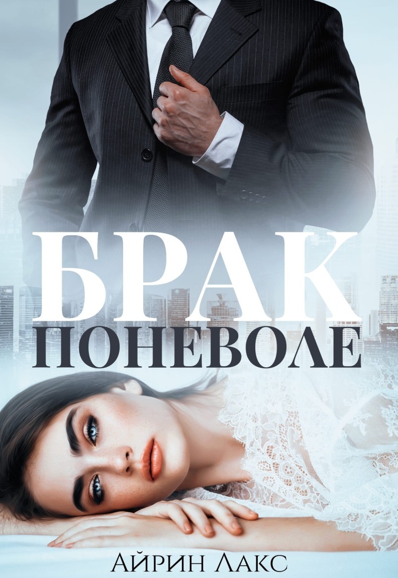 Брак поневоле - Айрин Лакс