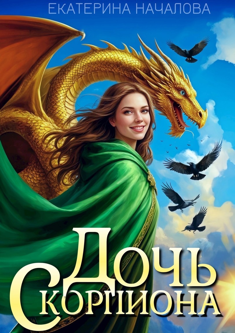 Дочь Скорпиона - Екатерина Началова
