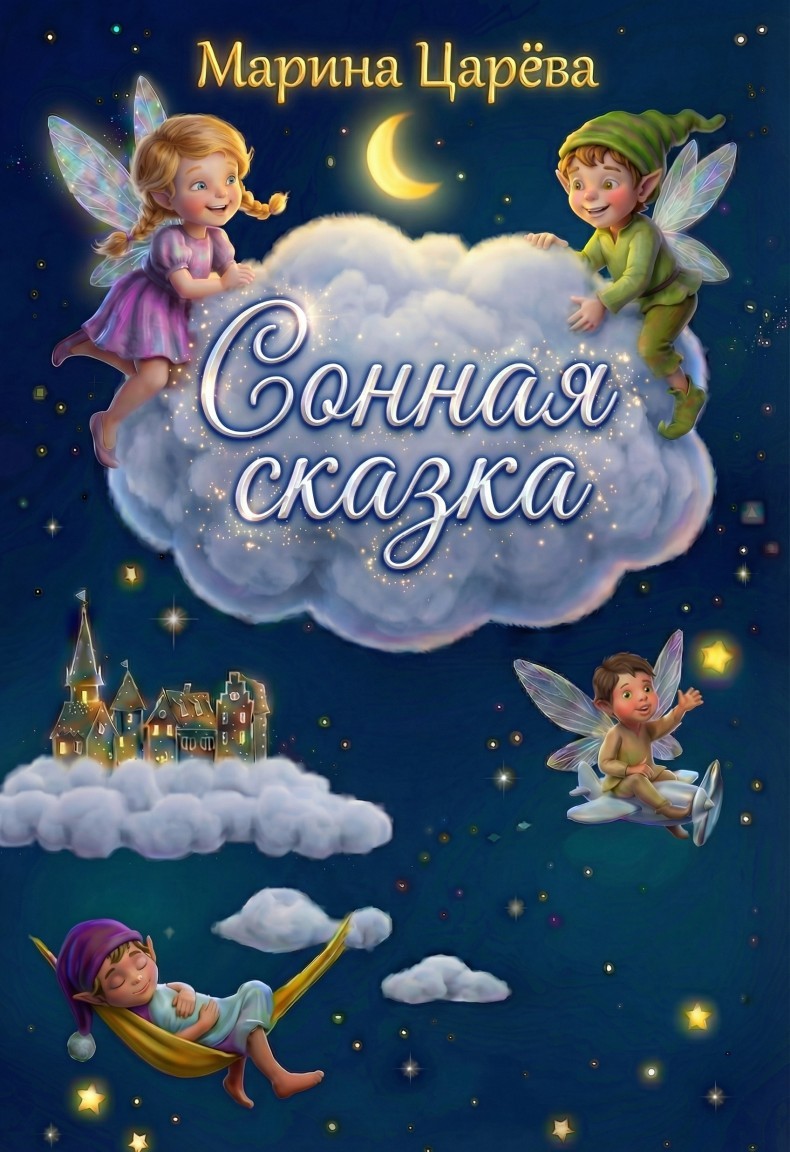 Сонная сказка - Марина Царёва