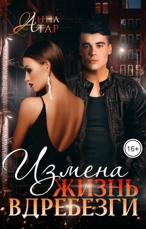 Измена. Жизнь вдребезги - Анна Тар