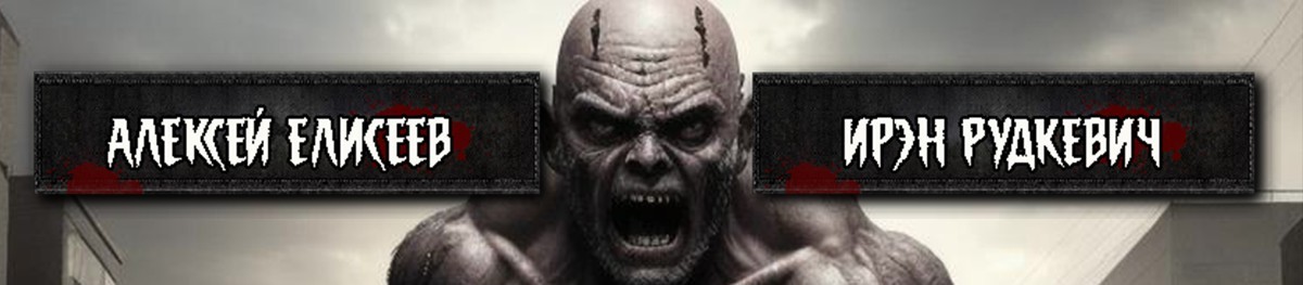 Все книги автора Алексей Елисеев и Ирэн Рудкевич