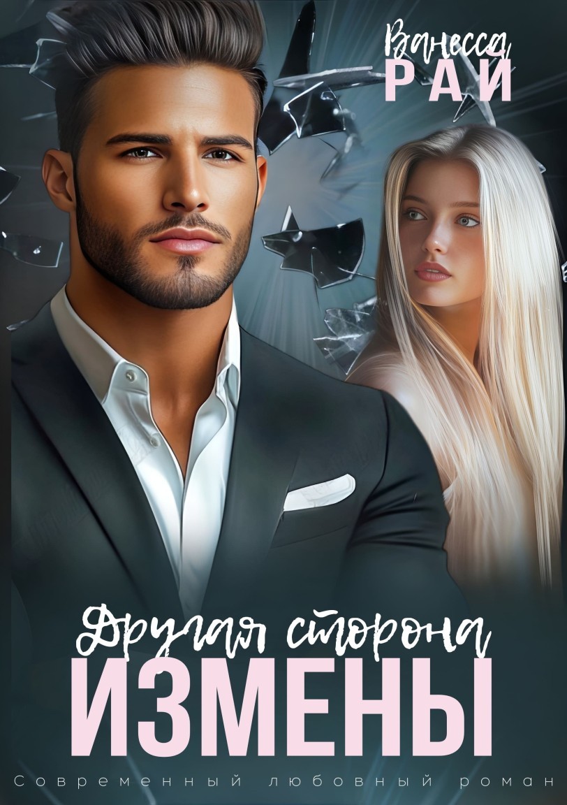 Другая сторона измены - Ванесса Рай