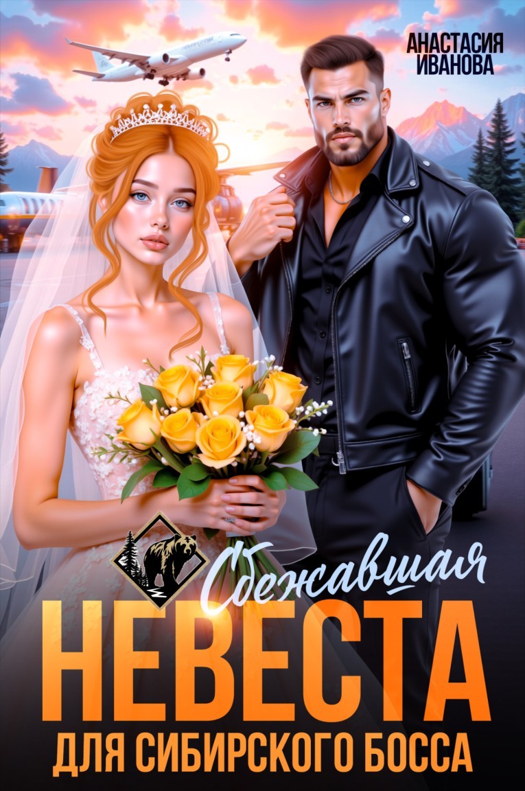 Сбежавшая невеста для сибирского босса - Анастасия Иванова