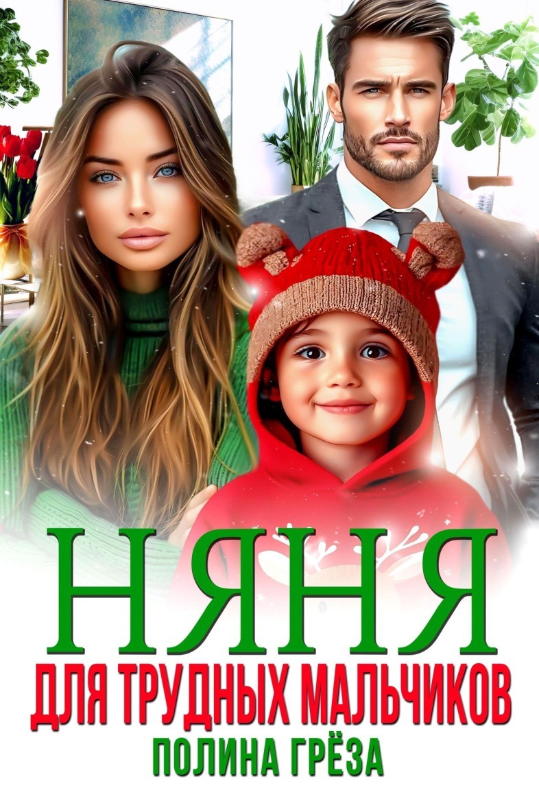 Няня для трудных мальчиков - Полина Грёза