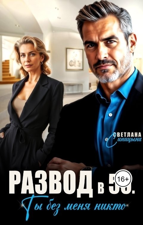 Развод в 50. Ты без меня никто - Светлана Синицына