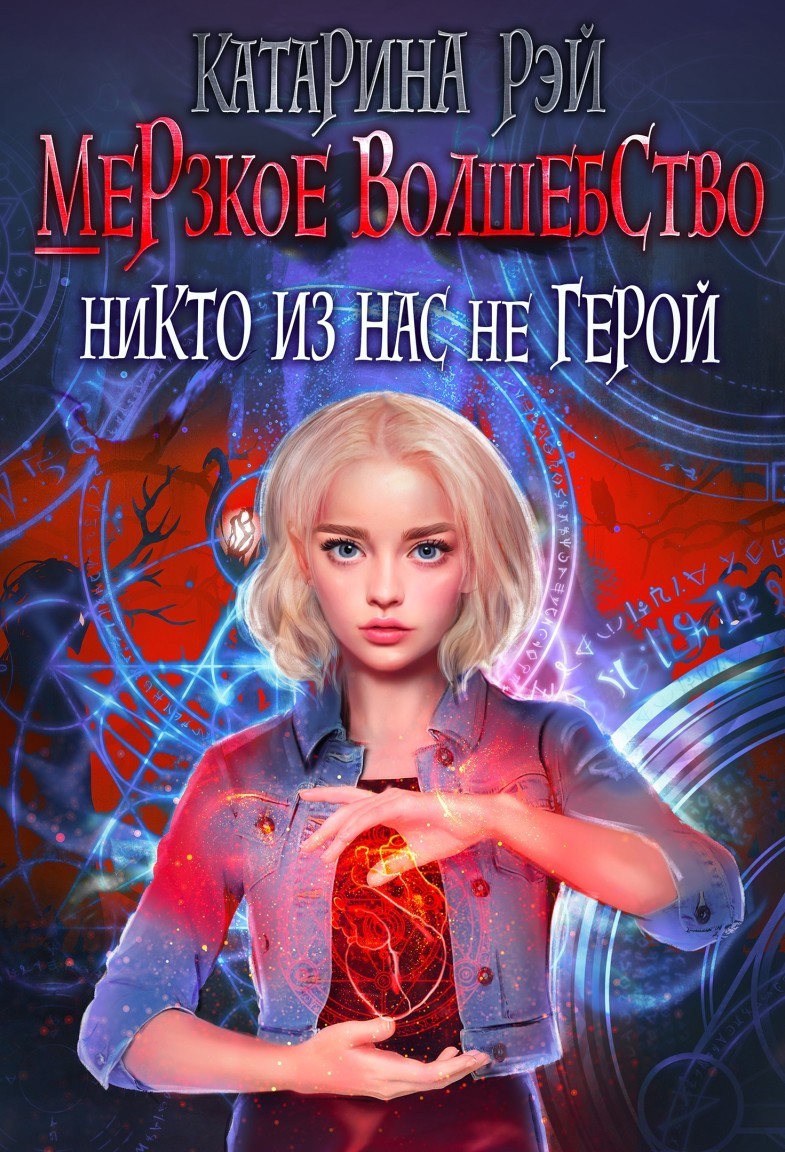 Никто из нас не герой - Katarina Ray
