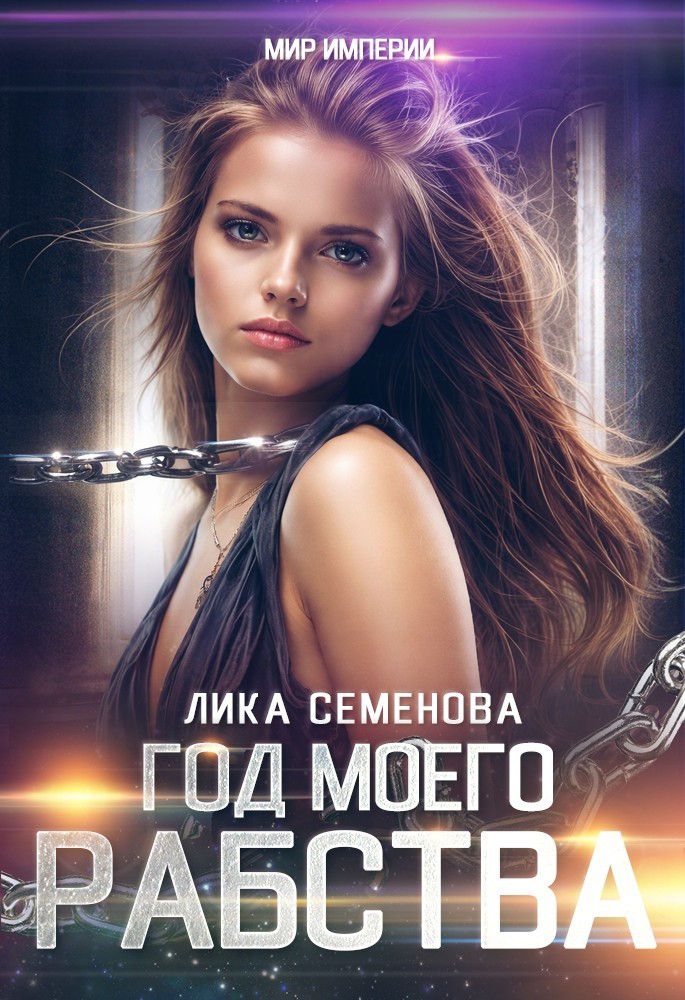 Год моего рабства - Лика Семенова