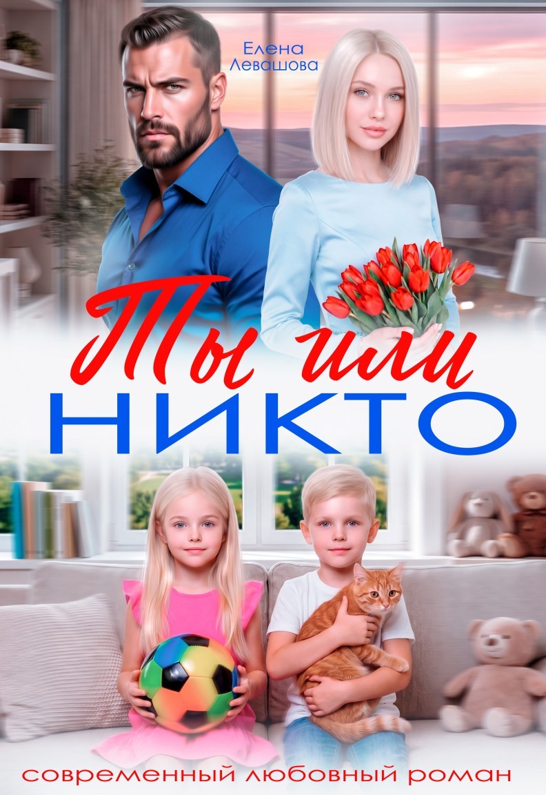 Ты или никто - Елена Левашова and Полина Ривера