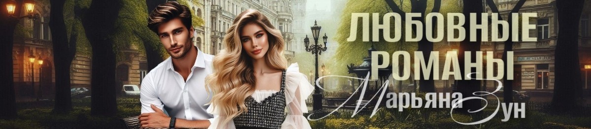 Все книги автора Марьяна Зун