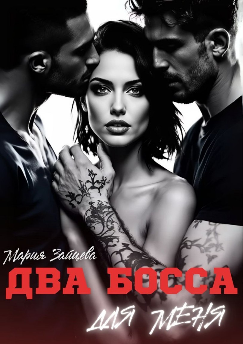 Два босса для меня - Мария Зайцева