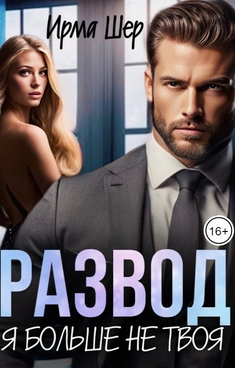 Развод. Я больше не твоя - Ирма Шер