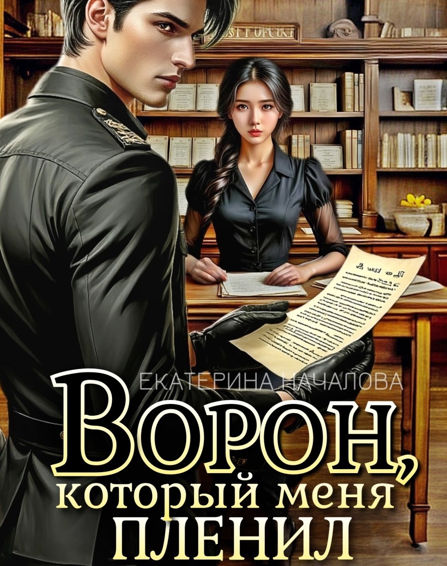 Ворон, который меня пленил - Екатерина Началова