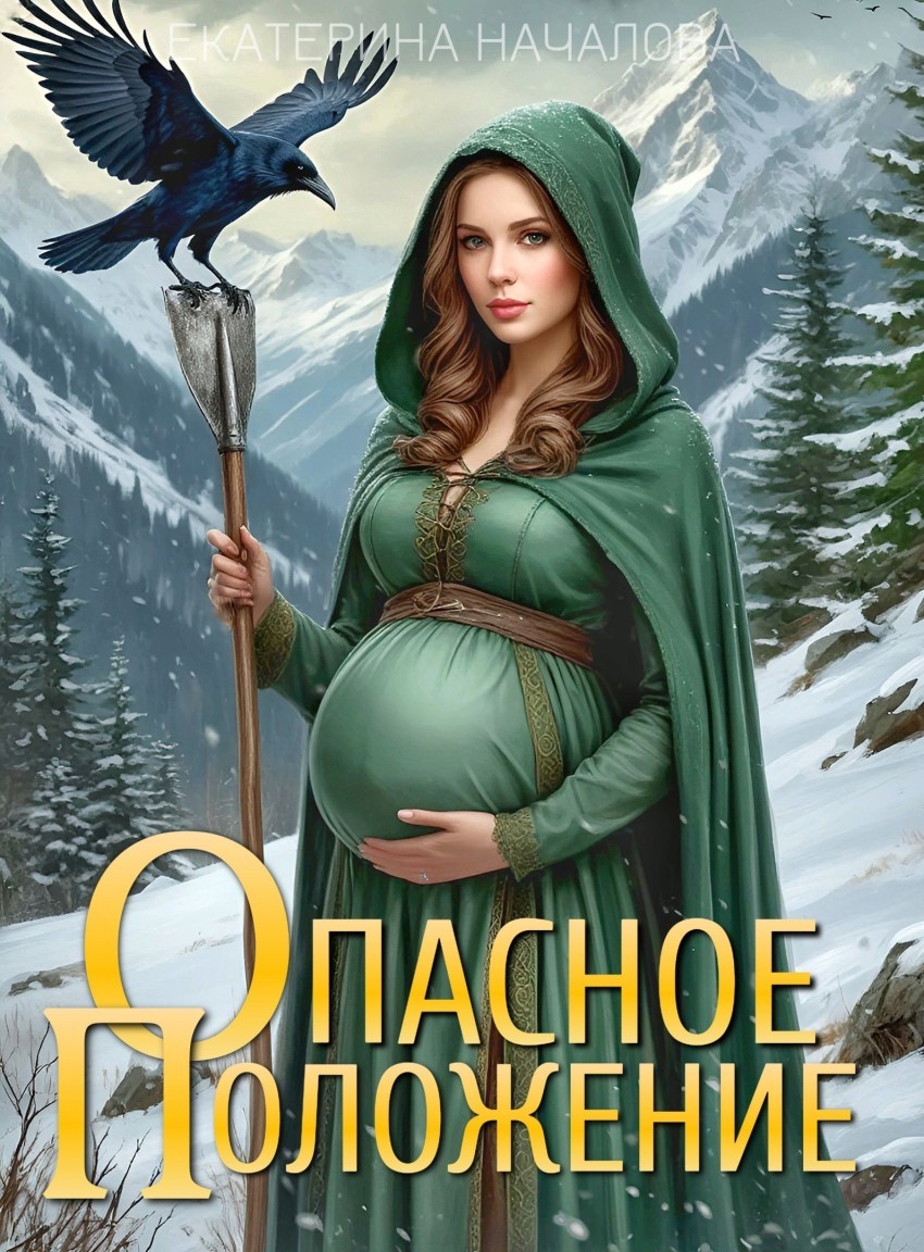 Опасное положение - Екатерина Началова