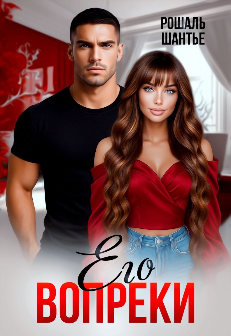 Его вопреки - Рошаль Шантье
