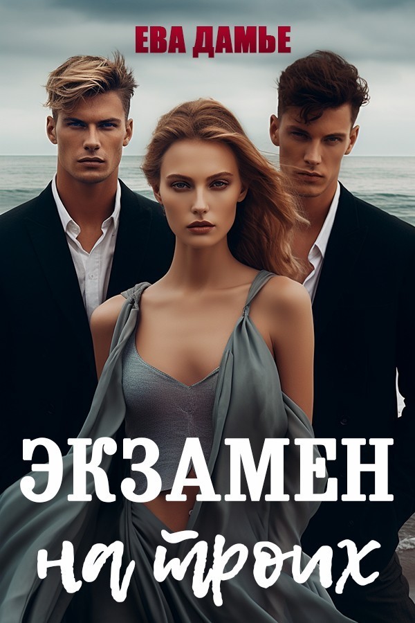 Экзамен на троих - Ева Дамье