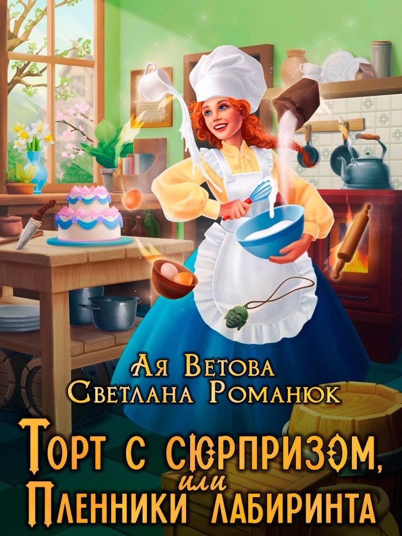 Торт с сюрпризом, или Пленники лабиринта - Ая Ветова, Юмористическое фэнтези