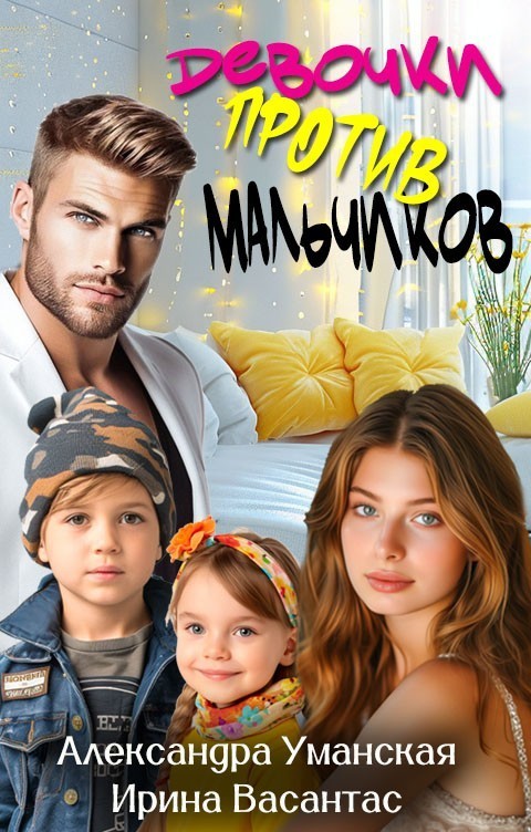 Девочки против мальчиков - Александра Уманская