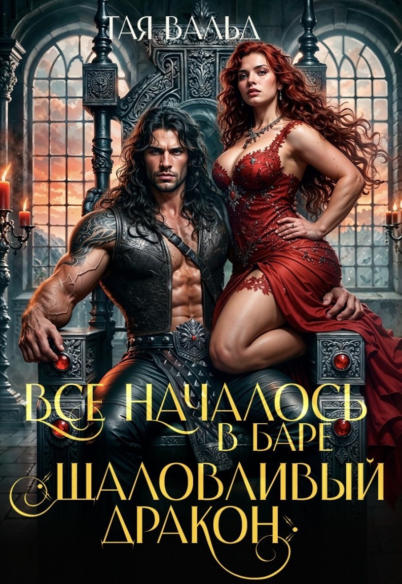 Всё началось в баре "Шаловливый дракон" - Тая Вальд
