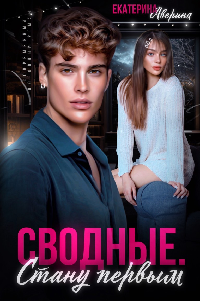 Сводные. Стану первым - Екатерина Аверина