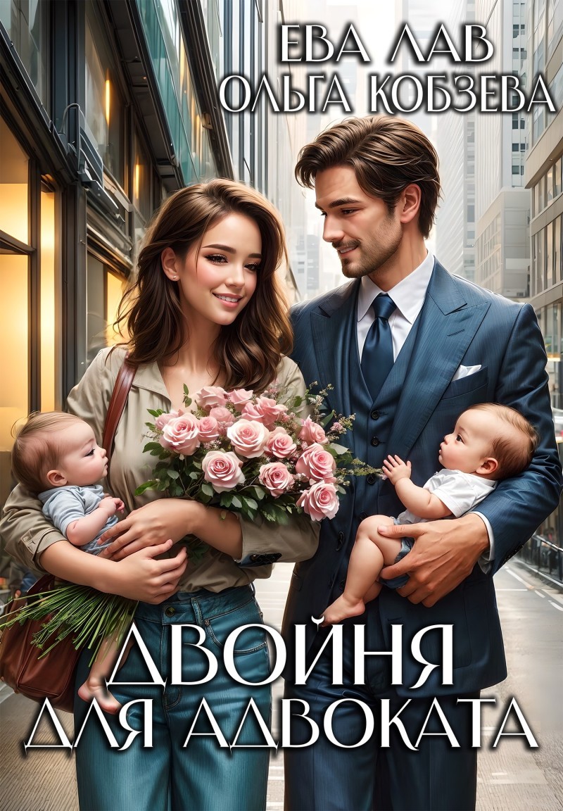Двойня для адвоката - Ольга_Кобзева