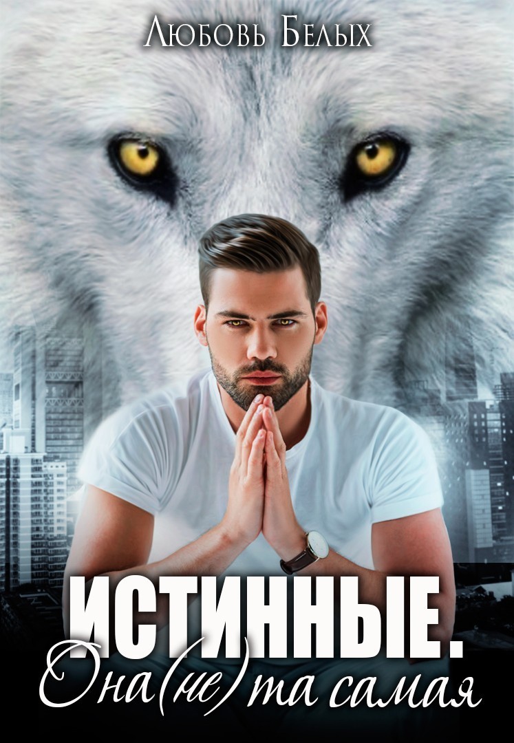 Истинные. Она (не) та самая - Белых Любовь