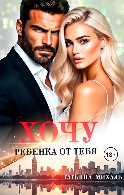 Хочу ребёнка от тебя - Татьяна Михаль