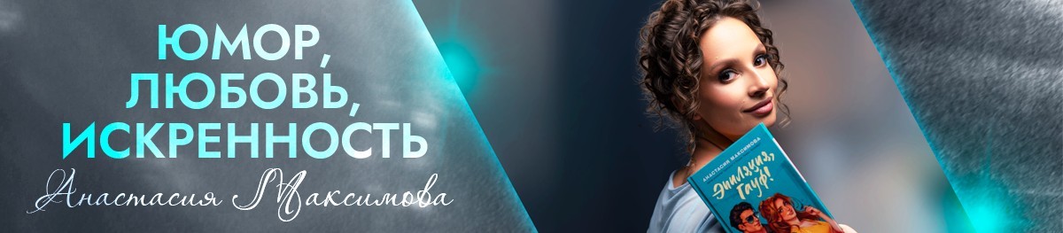 Все книги автора Анастасия Максимова