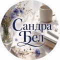 Сандра Бел