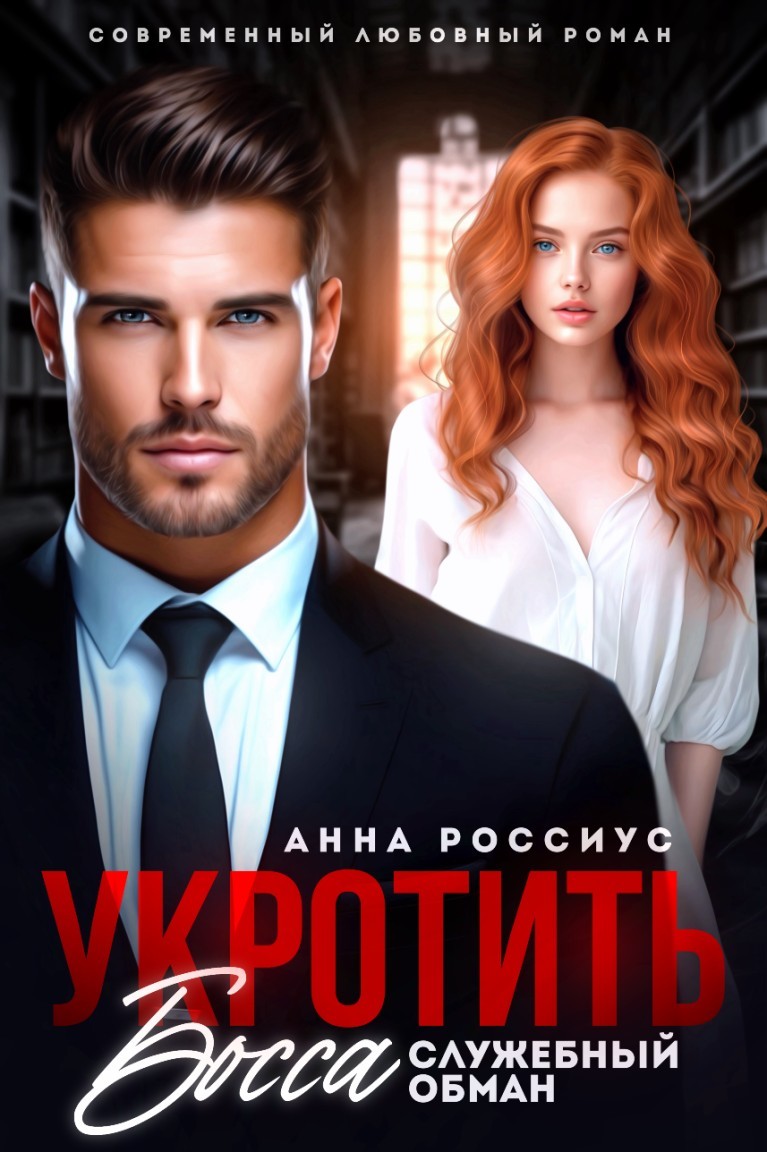 Укротить босса. Служебный обман - Анна Россиус