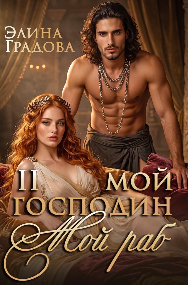 Мой господин - мой раб - Элина Градова